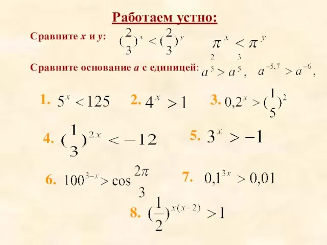 Работаем устно: Сравните x и y: Сравните основание а с единицей: 1.