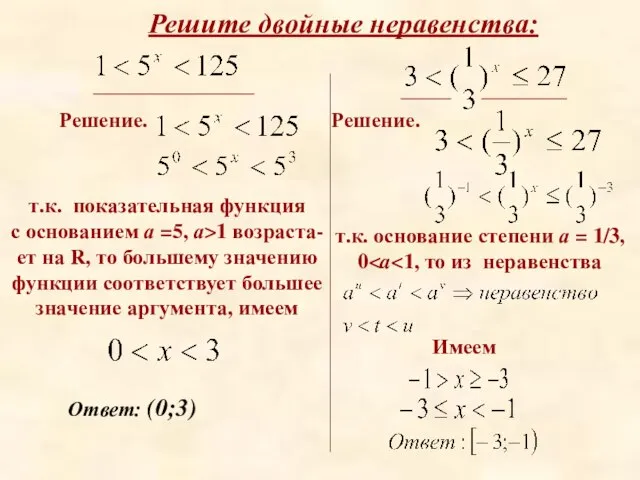 Решите двойные неравенства: т.к. показательная функция с основанием а =5, а>1 возраста-