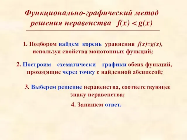 Функционально-графический метод решения неравенства f(x) : 1. Подбором найдем корень уравнения f(x)=g(x),