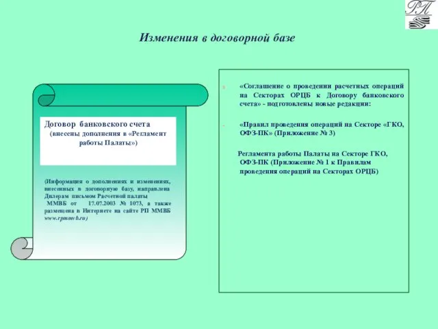 Изменения в договорной базе «Соглашение о проведении расчетных операций на Секторах ОРЦБ