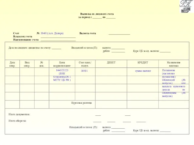 Выписка из лицевого счета за период с _______ по _______ Счет №