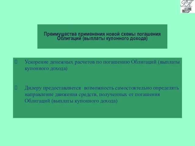 Преимущества применения новой схемы погашения Облигаций (выплаты купонного дохода) Ускорение денежных расчетов