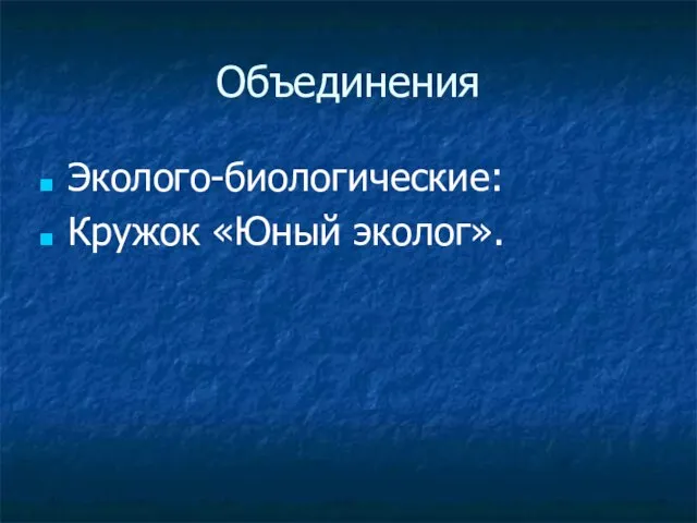 Объединения Эколого-биологические: Кружок «Юный эколог».