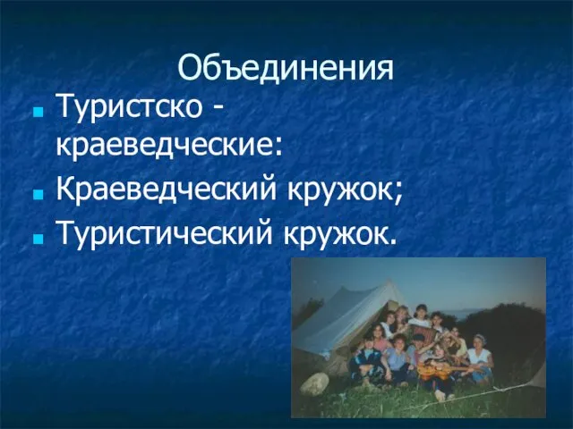 Объединения Туристско - краеведческие: Краеведческий кружок; Туристический кружок.