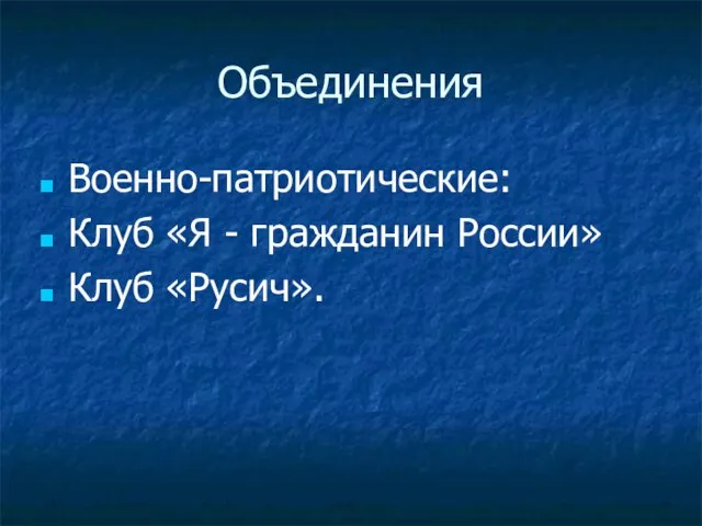 Объединения Военно-патриотические: Клуб «Я - гражданин России» Клуб «Русич».