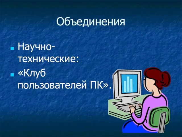 Объединения Научно-технические: «Клуб пользователей ПК».