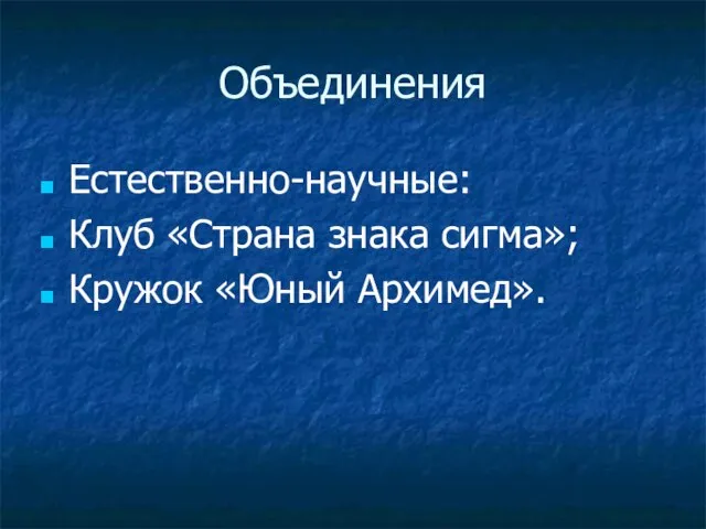 Объединения Естественно-научные: Клуб «Страна знака сигма»; Кружок «Юный Архимед».