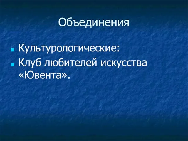 Объединения Культурологические: Клуб любителей искусства «Ювента».