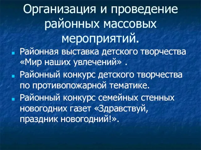 Организация и проведение районных массовых мероприятий. Районная выставка детского творчества «Мир наших