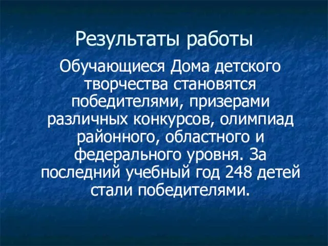 Результаты работы Обучающиеся Дома детского творчества становятся победителями, призерами различных конкурсов, олимпиад