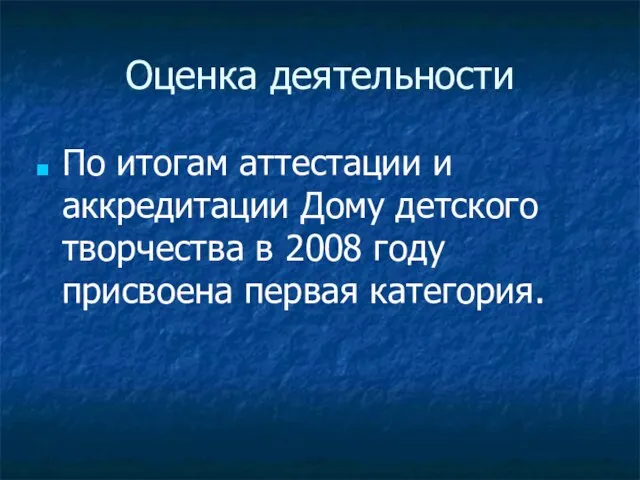 Оценка деятельности По итогам аттестации и аккредитации Дому детского творчества в 2008 году присвоена первая категория.