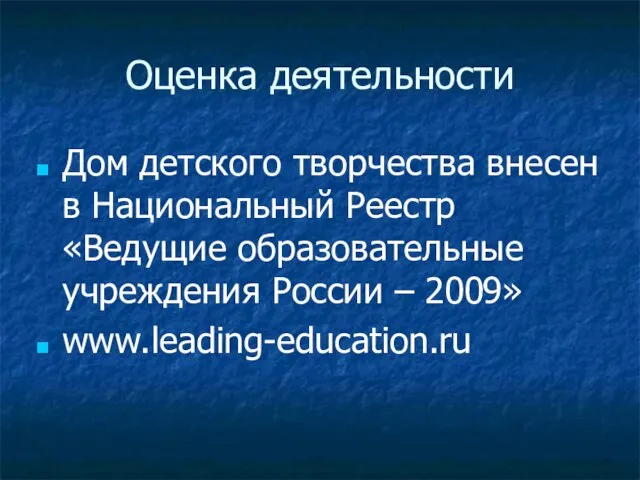 Оценка деятельности Дом детского творчества внесен в Национальный Реестр «Ведущие образовательные учреждения России – 2009» www.leading-education.ru