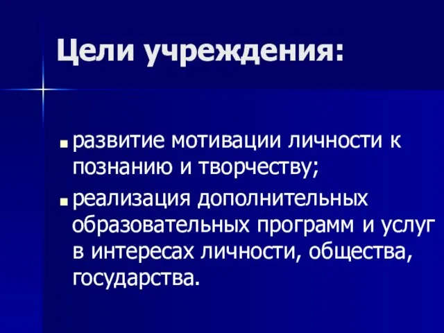 Цели учреждения: развитие мотивации личности к познанию и творчеству; реализация дополнительных образовательных