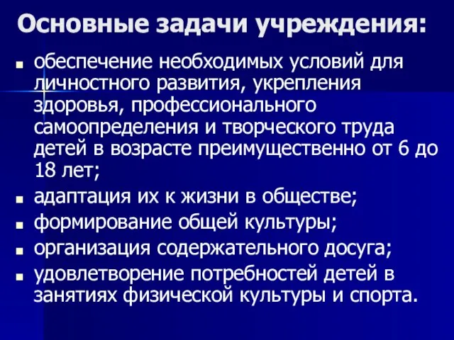 Основные задачи учреждения: обеспечение необходимых условий для личностного развития, укрепления здоровья, профессионального