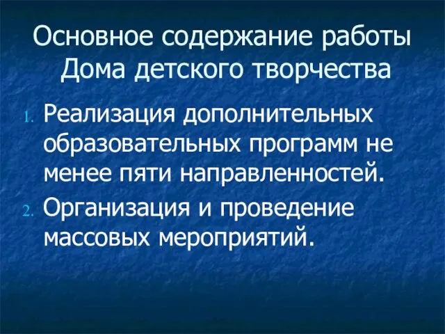 Основное содержание работы Дома детского творчества Реализация дополнительных образовательных программ не менее