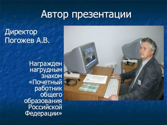 Автор презентации Директор Погожев А.В. Награжден нагрудным знаком «Почетный работник общего образования Российской Федерации»