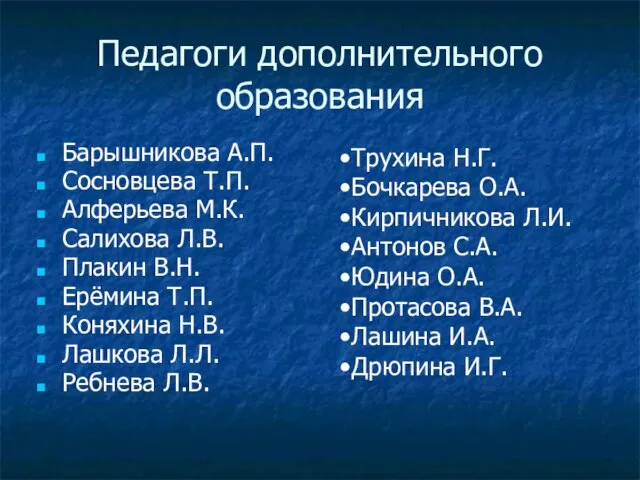 Педагоги дополнительного образования Барышникова А.П. Сосновцева Т.П. Алферьева М.К. Салихова Л.В. Плакин