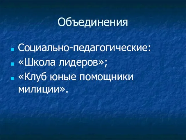 Объединения Социально-педагогические: «Школа лидеров»; «Клуб юные помощники милиции».