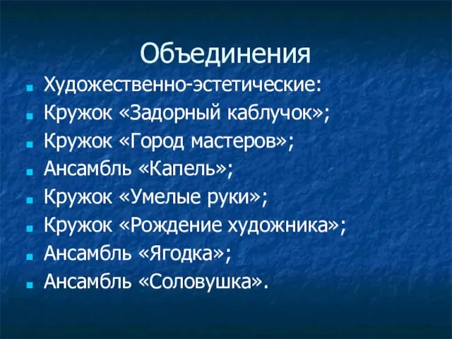 Объединения Художественно-эстетические: Кружок «Задорный каблучок»; Кружок «Город мастеров»; Ансамбль «Капель»; Кружок «Умелые