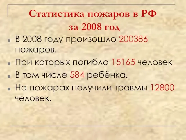 Статистика пожаров в РФ за 2008 год В 2008 году произошло 200386