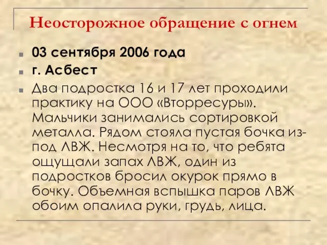 Неосторожное обращение с огнем 03 сентября 2006 года г. Асбест Два подростка