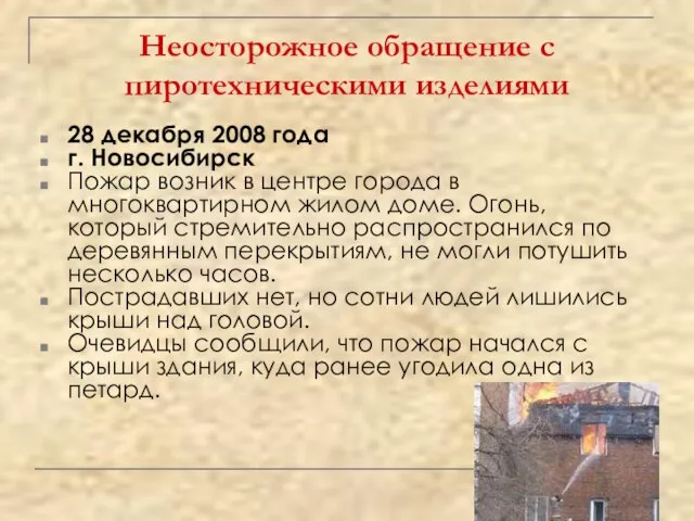 Неосторожное обращение с пиротехническими изделиями 28 декабря 2008 года г. Новосибирск Пожар