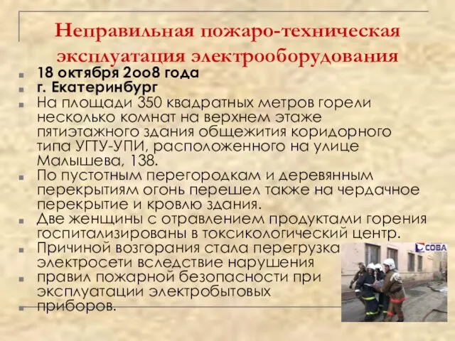 Неправильная пожаро-техническая эксплуатация электрооборудования 18 октября 2оо8 года г. Екатеринбург На площади