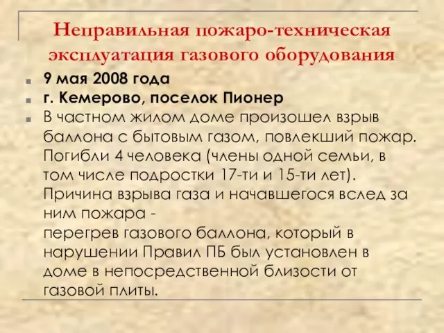 Неправильная пожаро-техническая эксплуатация газового оборудования 9 мая 2008 года г. Кемерово, поселок