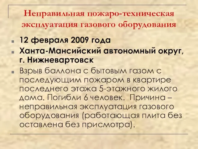 Неправильная пожаро-техническая эксплуатация газового оборудования 12 февраля 2009 года Ханта-Мансийский автономный округ,