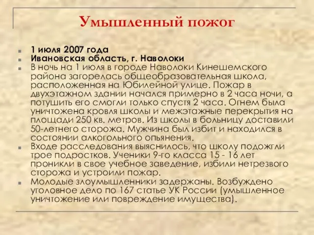 Умышленный пожог 1 июля 2007 года Ивановская область, г. Наволоки В ночь