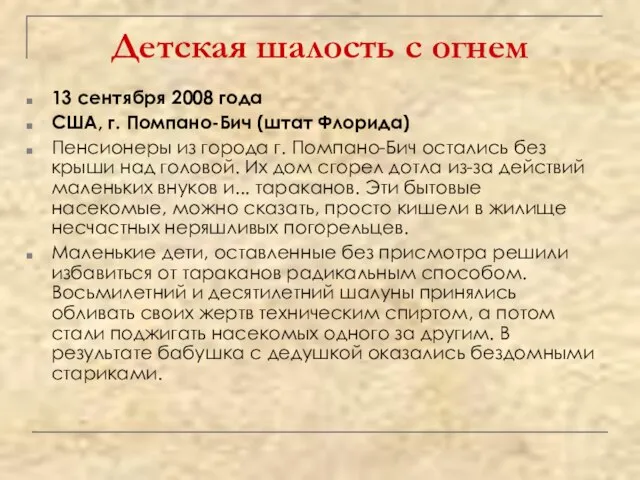 Детская шалость с огнем 13 сентября 2008 года США, г. Помпано-Бич (штат