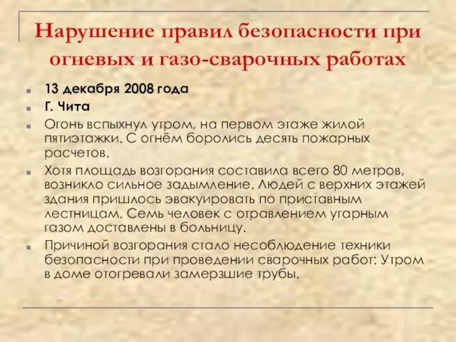 Нарушение правил безопасности при огневых и газо-сварочных работах 13 декабря 2008 года