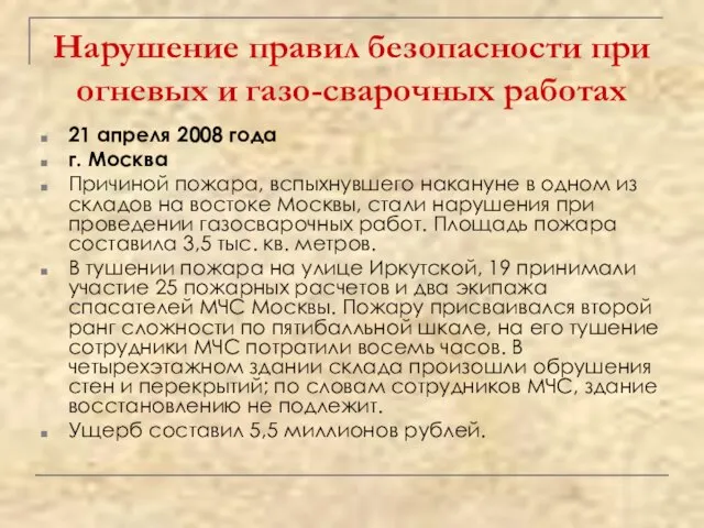 Нарушение правил безопасности при огневых и газо-сварочных работах 21 апреля 2008 года