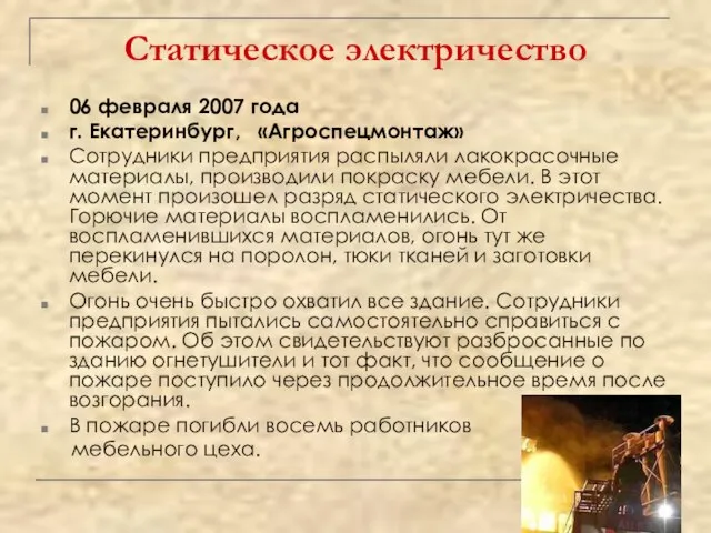 Статическое электричество 06 февраля 2007 года г. Екатеринбург, «Агроспецмонтаж» Сотрудники предприятия распыляли