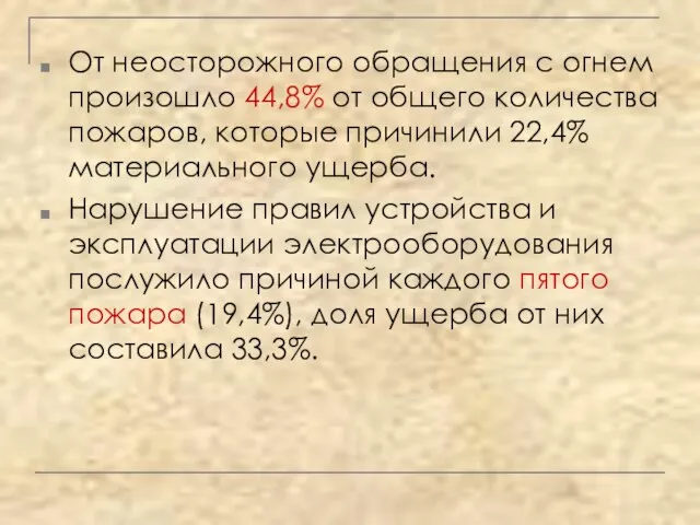 От неосторожного обращения с огнем произошло 44,8% от общего количества пожаров, которые