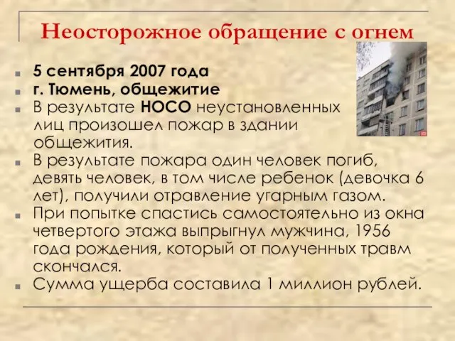 Неосторожное обращение с огнем 5 сентября 2007 года г. Тюмень, общежитие В