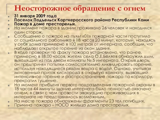 31 января 2009 года Поселок Подъельск Корткеросского района Республики Коми Пожар в