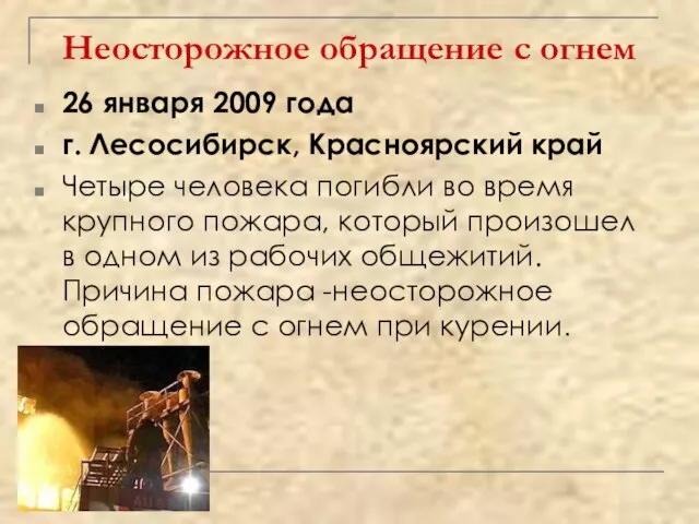 Неосторожное обращение с огнем 26 января 2009 года г. Лесосибирск, Красноярский край