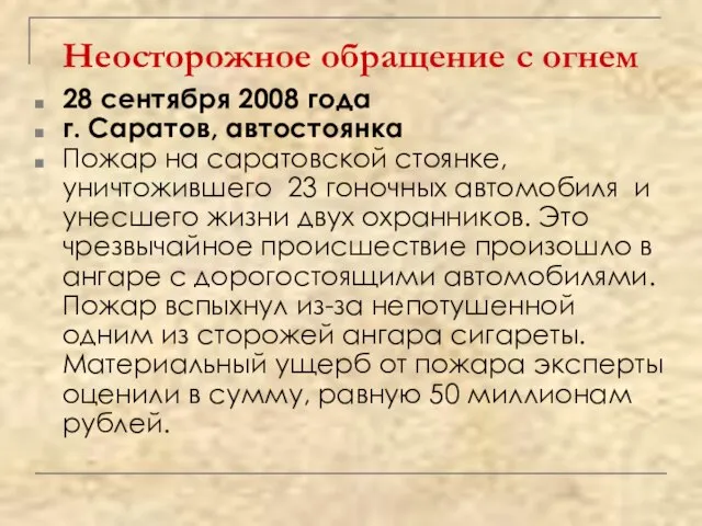 Неосторожное обращение с огнем 28 сентября 2008 года г. Саратов, автостоянка Пожар