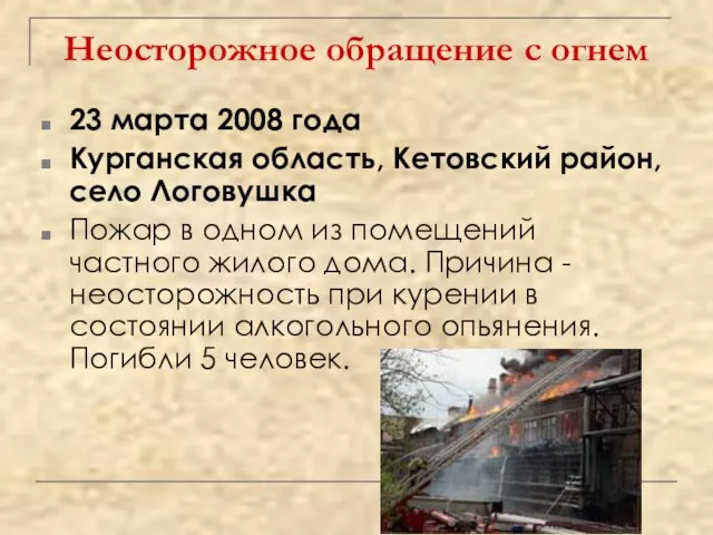 Неосторожное обращение с огнем 23 марта 2008 года Курганская область, Кетовский район,