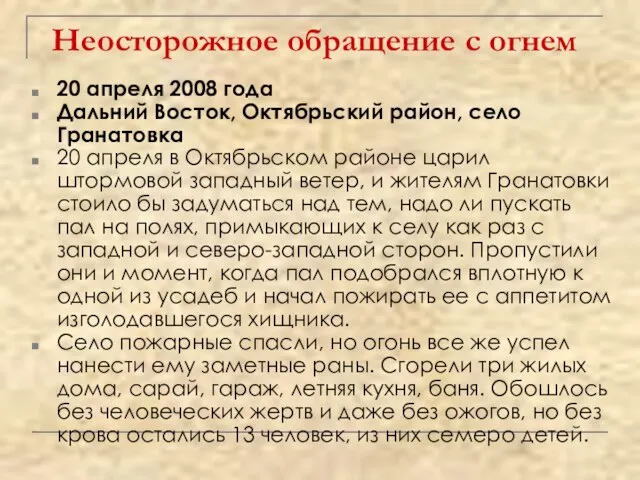 Неосторожное обращение с огнем 20 апреля 2008 года Дальний Восток, Октябрьский район,