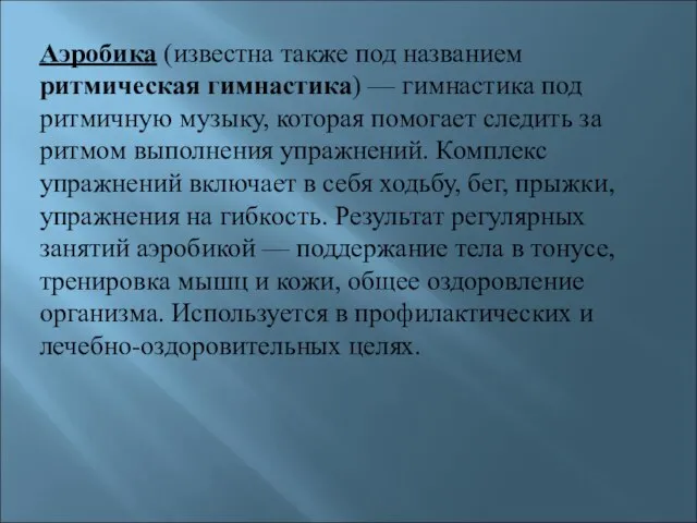 Аэробика (известна также под названием ритмическая гимнастика) — гимнастика под ритмичную музыку,