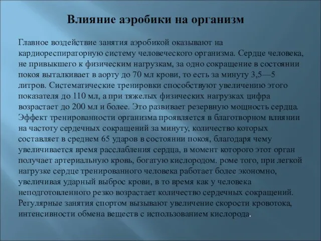 Влияние аэробики на организм Главное воздействие занятия аэробикой оказывают на кардиореспираторную систему