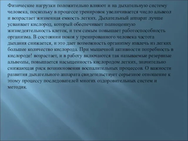 Физические нагрузки положительно влияют и на дыхательную систему человека, поскольку в процессе