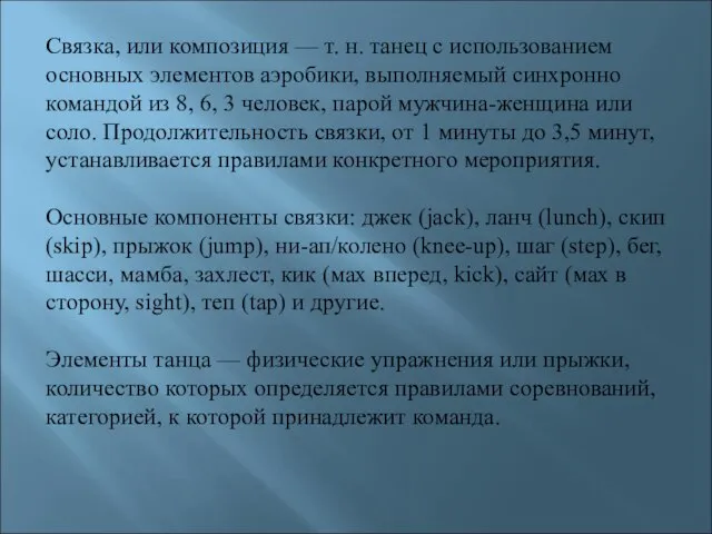 Связка, или композиция — т. н. танец с использованием основных элементов аэробики,