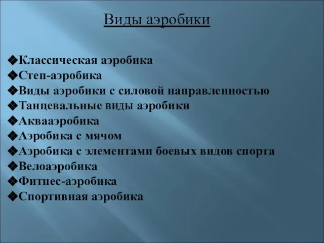 Виды аэробики Классическая аэробика Степ-аэробика Виды аэробики с силовой направленностью Танцевальные ВИДЫ