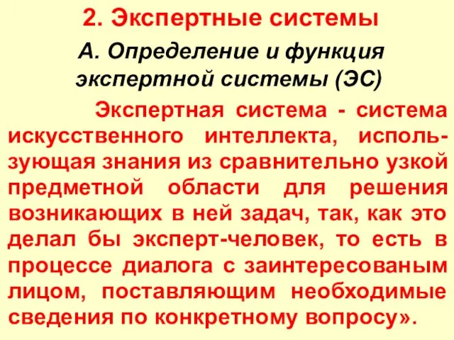 2. Экспертные системы A. Определение и функция экспертной системы (ЭС) Экспертная система