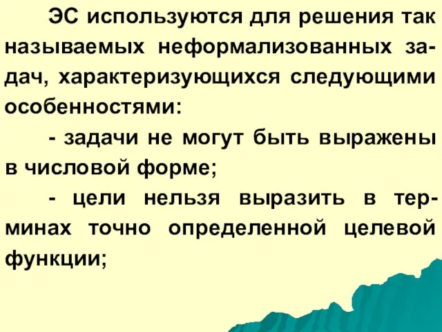 ЭС используются для решения так называемых неформализованных за-дач, характеризующихся следующими особенностями: -