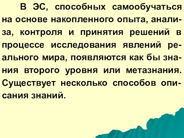 В ЭС, способных самообучаться на основе накопленного опыта, анали-за, контроля и принятия