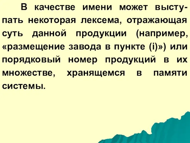 В качестве имени может высту-пать некоторая лексема, отражающая суть данной продукции (например,